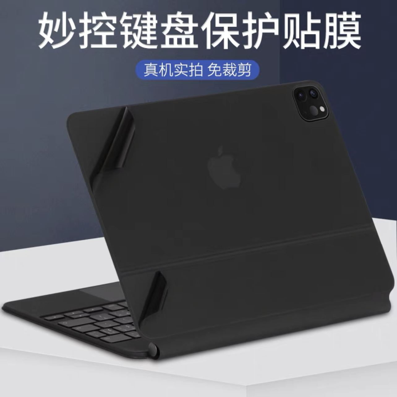 适用苹果2022iPadPro11寸12.9妙控键盘Air4/5机身外壳原装背贴膜