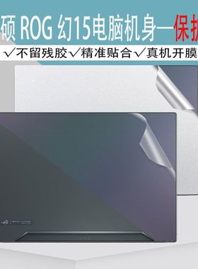 华硕幻15 2019 GU502G GU502GU GU502GV机身贴膜笔记本外壳膜保护