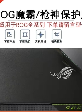 华硕枪神2 plus枪神2s plus GL704G715笔记本贴膜 保护膜外壳膜