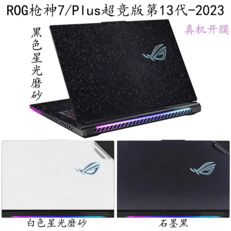 ROG枪神7超竞版第13代电脑贴膜贴纸7Plus魔霸7P新锐2023外壳膜