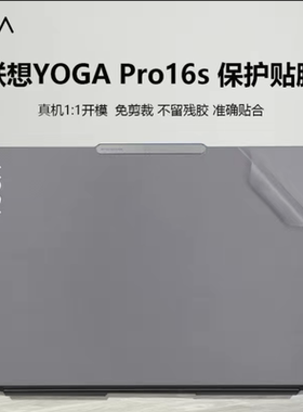 联想yogaPro 16s 2024至尊版贴纸yogaPro 14s 2022 Yoga16s外壳膜