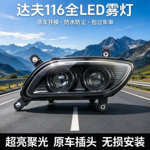 达夫DAF双透镜led雾灯