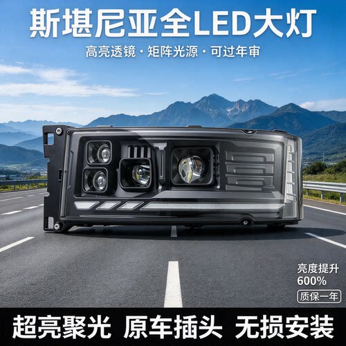 斯堪尼亚G410多透镜大灯总成