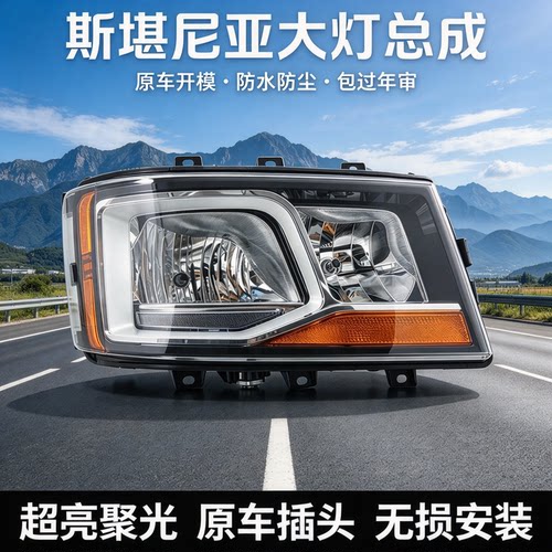 斯堪尼亚SCANIA大灯总成