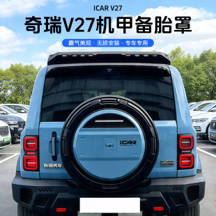 奇瑞icarv27机甲备胎罩改装后背包装饰后V27备胎壳轮胎不锈钢罩