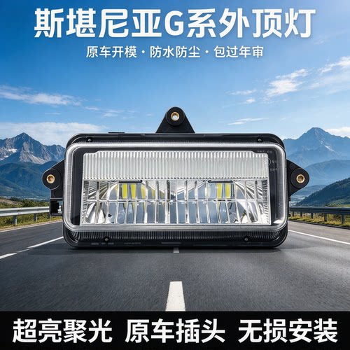 斯堪尼亚G400外顶灯货车配件