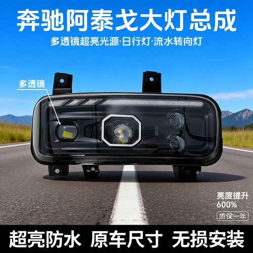 奔驰BENZATEGO阿泰戈大灯总成