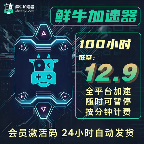 鲜牛加速器VIP会员激活码 100小时steam网游加速按分钟计费可暂停