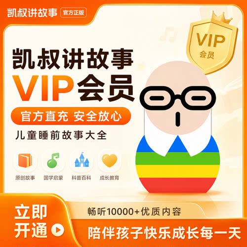 【官方直充】凯叔讲故事vip会员儿童故事会员年卡 即拍即用快速到