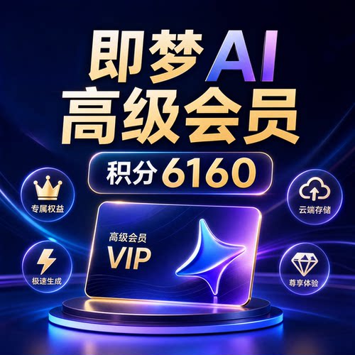 即梦AI标准会员充值送会员积分