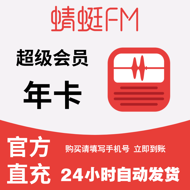 【直充】蜻蜓FM超级会员 VI生活娱乐线上会员