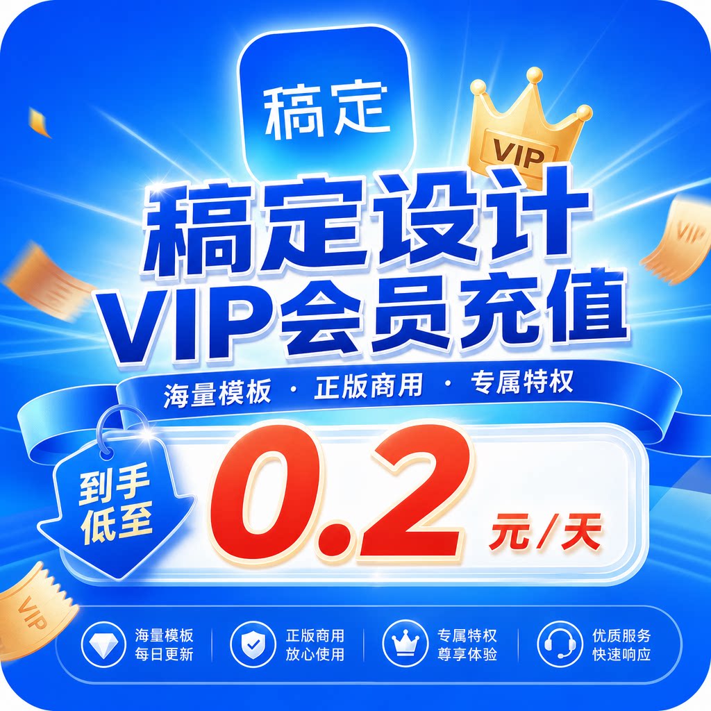 稿定设计vip会员直充自己账号个人企业商业 搞定会员月卡年卡充值