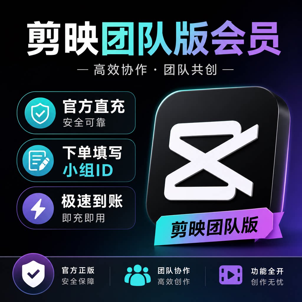 剪映团队版svip会员直充小组id号云空间小组共享权益互传共同剪辑图片