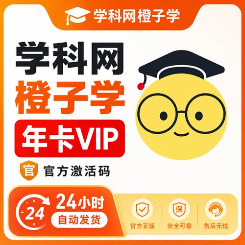 学科网橙子学VIP会员年卡激活码 名校真题优质名师刷题备考资源库