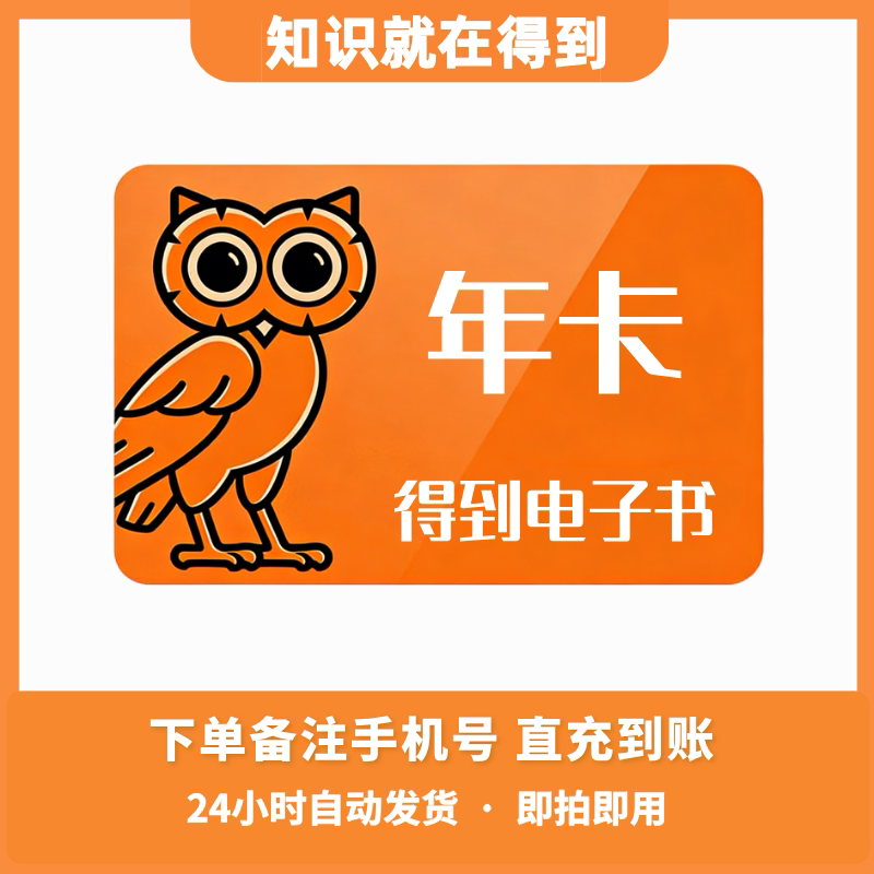 得到电子书会员 VIP年卡会员 季卡/月卡自动充值 非得到听书会员图片