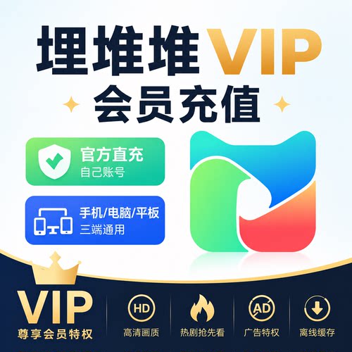 埋堆堆会员充值TVB港剧vip官方直充月卡季卡年卡填手机号立即到账
