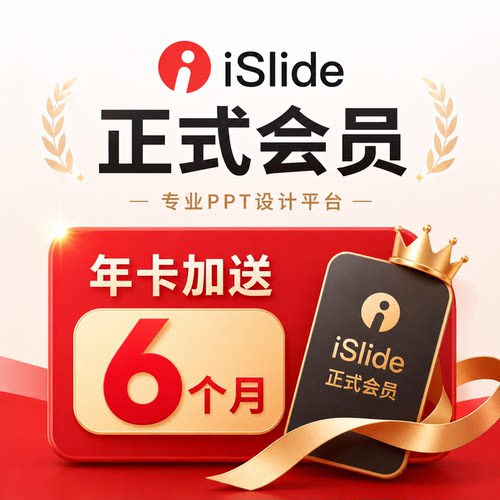 iSlide会员兑换码AIPPT一键自动生成模版素材制作设计年卡加送6月