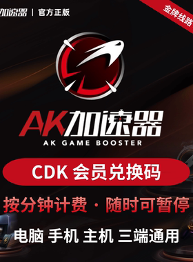 【直充】AK加速器vip会员100小时 时长可暂停steam网游游戏加速器