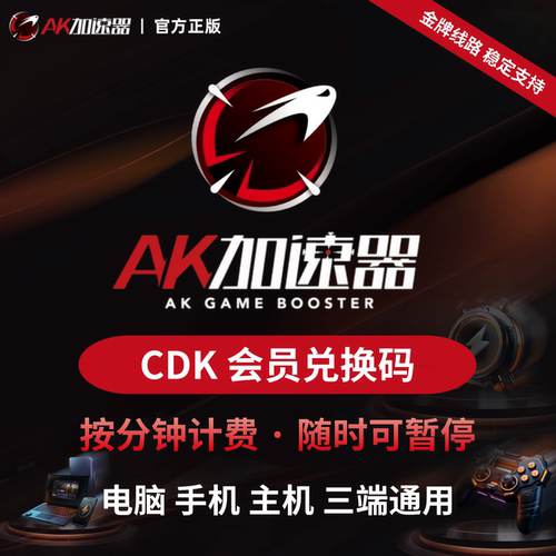 AK加速器兑换码cdk 200-10000小时会员时长可暂停steam游戏加速器