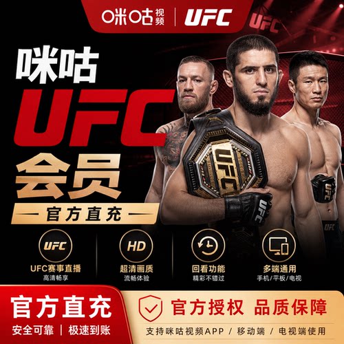 咪咕UFC会员vip充值 拳击格斗月卡年卡12个月 格斗之夜数字赛直播