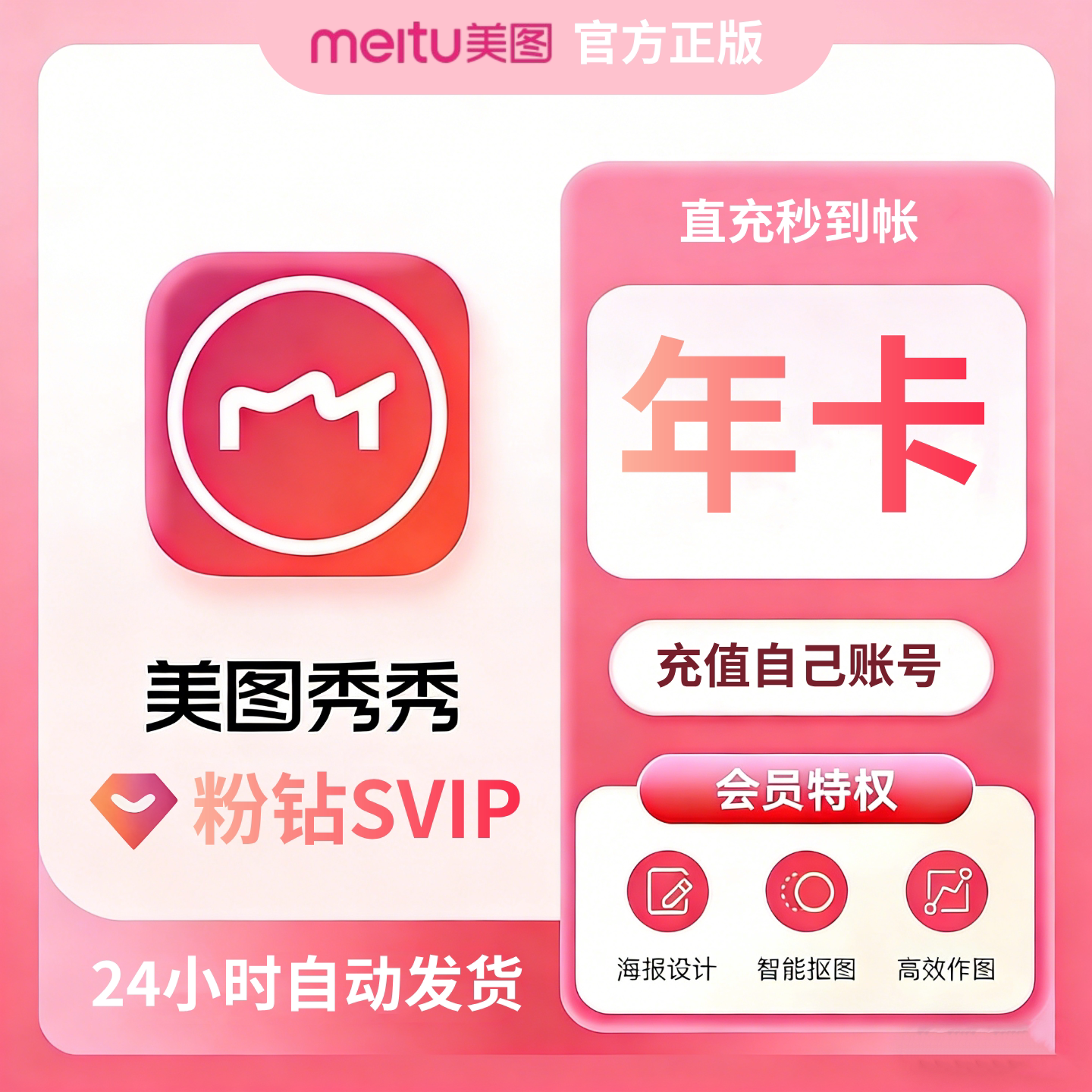 美图秀秀粉钻官方SVIP会员直充图片
