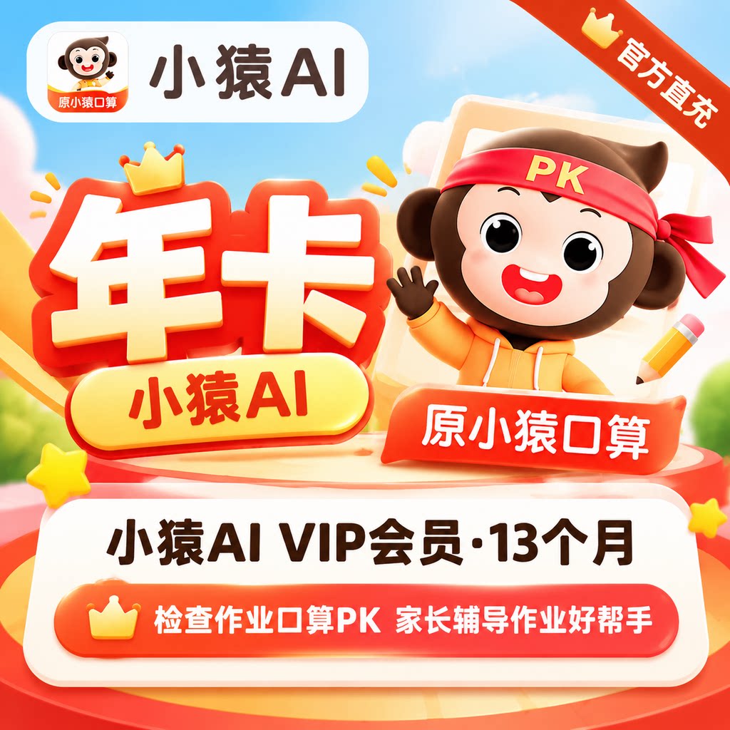 【直冲】小猿ai会员vip年卡12个月 小猿口算超级会员充值自己账号