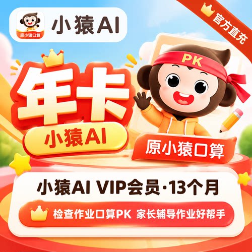 【直冲】小猿ai会员vip年卡12个月 小猿口算超级会员充值自己账号