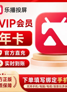 【账号直充】乐播投屏SVIP会员年卡365天 手机电脑无线投屏办公会