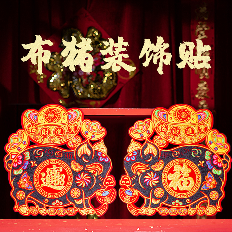 2023新年春节绒布门贴肥猪拱门春节吊钱窗花剪纸绒布猪黑猪装饰贴