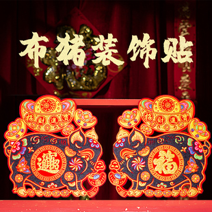 2026新年春节绒布门贴肥猪拱门春节吊钱窗花剪纸绒布猪黑猪装饰贴