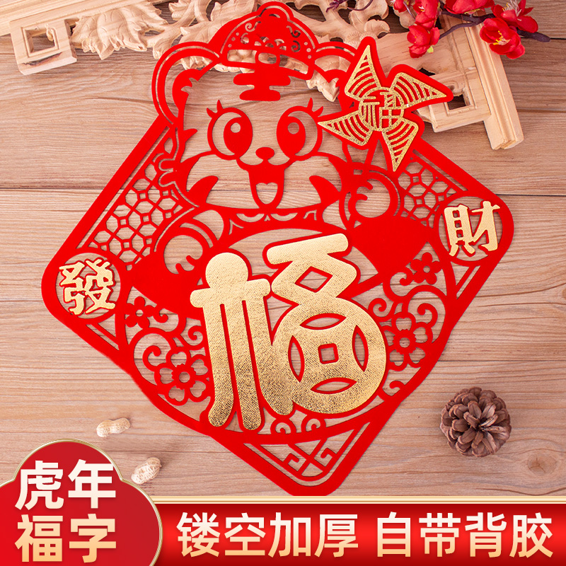 2022虎年立体福字门贴生肖卡通创意窗花贴纸春节室内过年新年装饰