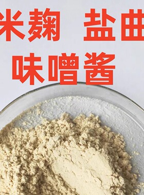 河内白曲霉酿酒味噌日式酱油米麹盐曲发酵菌种糖化力复合酶