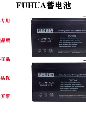 FUHUA蓄电池6-GFM-7AH 12V7AH9AH12AH富士达电梯平层应急电源电池