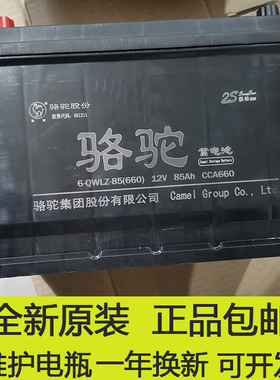 骆驼6-QWLZ-85(660)启动蓄电池12V85AH加强版2S免维护汽车电瓶CCA