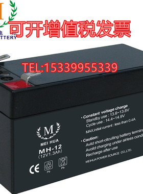 MEIHUA美华MH1213蓄电池12V1.3AH消防烟雾控制器电梯卷帘门应急用