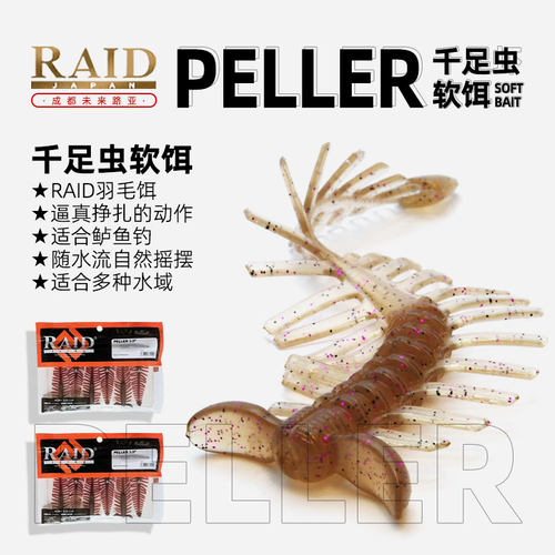 2025日本进口RAID PELLER 3.5寸羽毛饵千足虫鲈钓缓沉飘落软饵