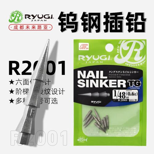 日本 RYUGI 流義 R2001 TG 铅头钉钨钢软虫动作导向型插铅