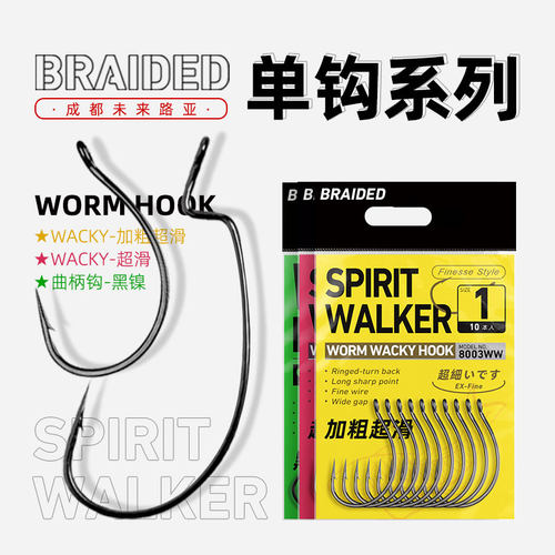 未来路亚BRAIDED曲柄钩wacky倒钓钩超滑加粗黑鱼软饵钩鳜鱼鲈鱼钩