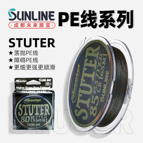 日本桑濑SUNLINE SHOOTER STUTER高阶鲈钓路亚雷强PE线编织线顺滑