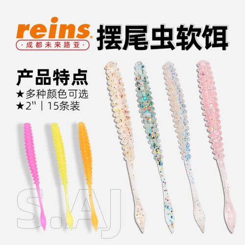 reins路亚饵2英寸桨尾软饵摆尾虫OSP联名款S.AJ假饵黑坑野钓淡水