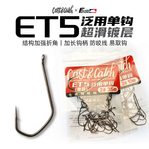 Cast&Catch七成路亚新款ET5-泛用单钩倒钓钩野钓黑坑鲈鱼软饵鱼钩