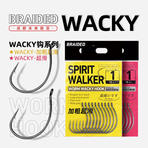 未来路亚BRAIDED Wacky倒钓钩超滑加粗黑鱼软饵钩鳜鱼鲈鱼钩