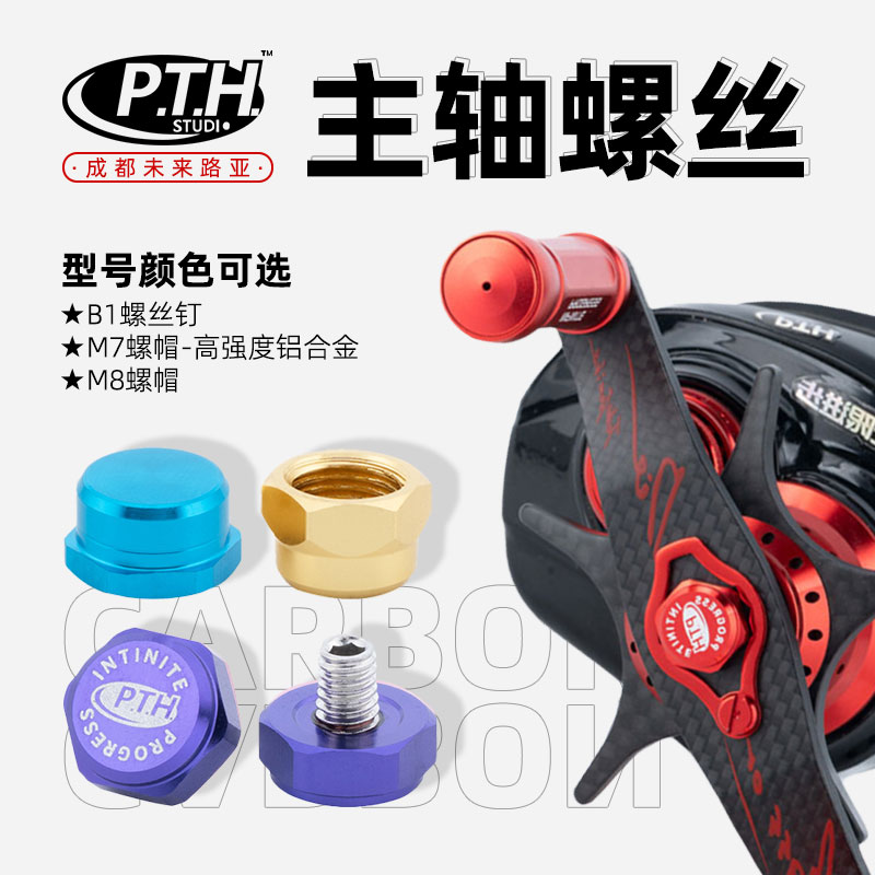 PTH达瓦改装主轴螺丝水滴轮锁鱼线轮