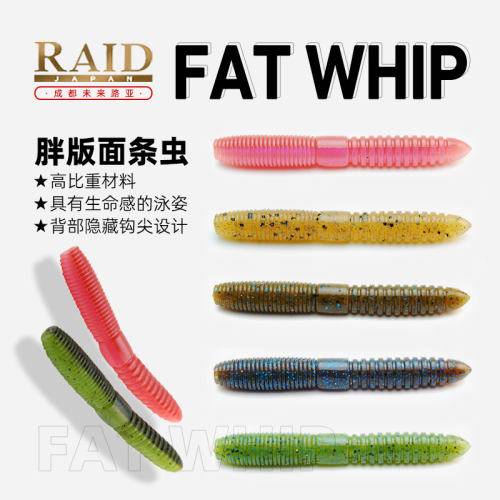 日本原装进口RAID FAT WHIP 3寸胖面条棒棒虫senko类螺纹软饵黑坑