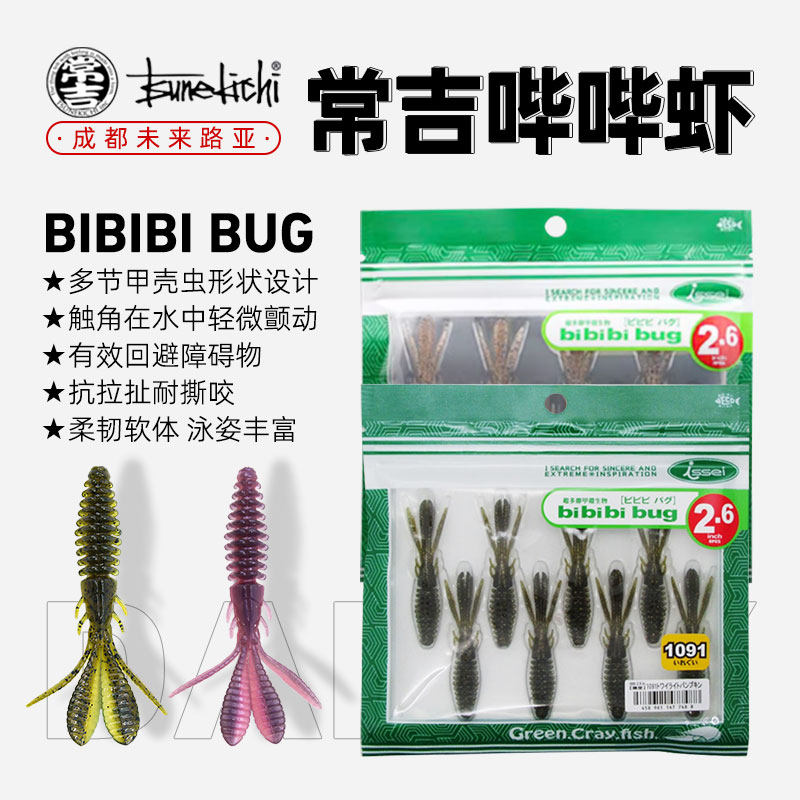常吉海太郎bibibibug哔哔虾2.6/3.2/4英寸黑坑虾型路亚倒钓鲈鱼饵图片