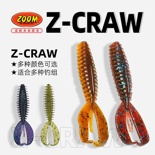 Zoom3.5寸Z-Craw路亚障碍虾美国原装进口软饵品牌路亚饵虾型虫