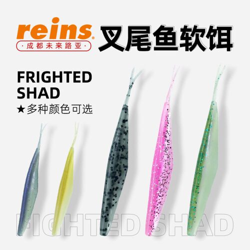 日本Reins路亚假饵Frighter Shad软米诺叉尾鱼火巴斯托倒吊精细