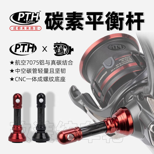 PTH路亚纺车轮碳素平衡杆防撞杆耐磨超轻适配万福德万奎士斯泰拉