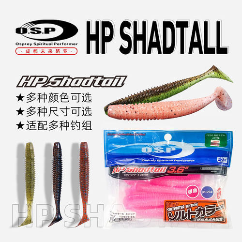 日本原装OSP路亚软饵精细饵HP Shadtail 2.5寸4寸T尾软鱼路亚饵