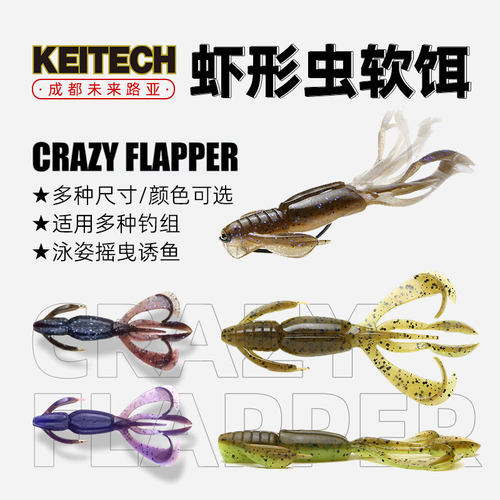 日本KEITECH Crazy Flapper 2.8寸虾型虫K牌进口路亚软饵德州钓组